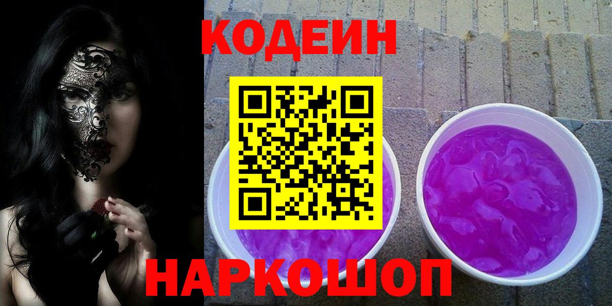 Кодеиновый сироп Lean Purple Drank Сибай